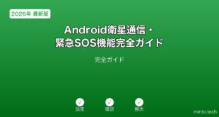 【2026年最新版】Androidの衛星通信・緊急SOS機能完全ガイド