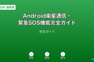 Androidスマートフォンの衛星通信緊急SOS機能の使い方と対応機種解説