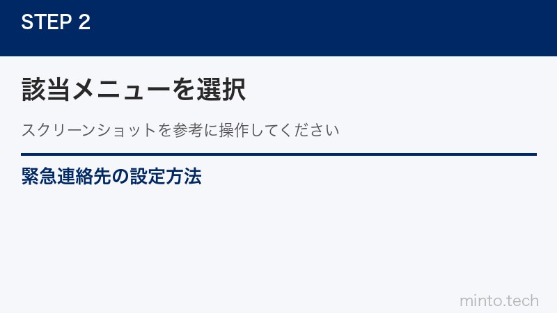 緊急連絡先の設定方法