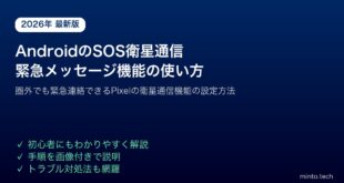 【2026年最新版】Android（Pixel）のSOS衛星通信・緊急メッセージ機能の設定と使い方【完全ガイド】