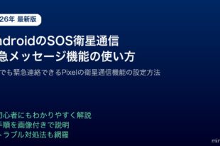 AndroidPixelSOS衛星通信緊急メッセージ機能