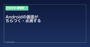 【2026年最新版】Androidの画面がちらつく・点滅する原因と対処法