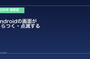 【2026年最新版】Androidの画面がちらつく・点滅する原因と対処法