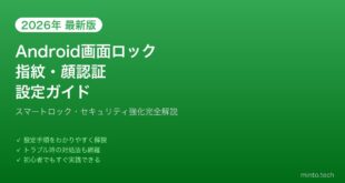 【2026年最新版】Androidの画面ロック・指紋・顔認証設定完全ガイド【セキュリティ強化】