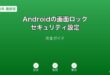 Android画面ロック・セキュリティ設定ガイド