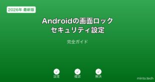 【2026年最新版】Androidの画面ロック・セキュリティ設定完全ガイド