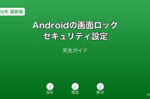 Android画面ロック・セキュリティ設定ガイド