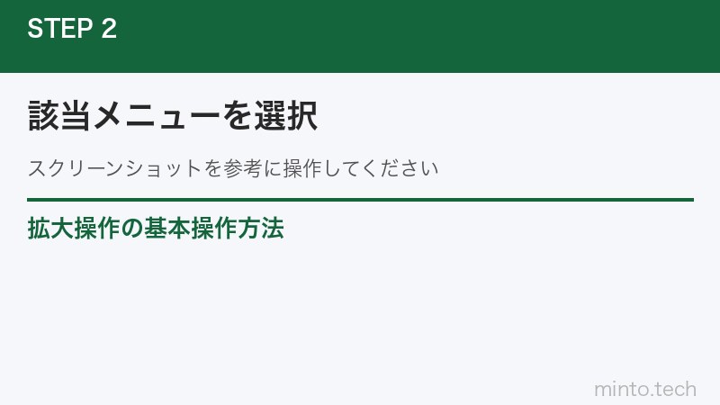 拡大操作の基本操作方法