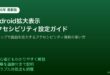 Android拡大表示アクセシビリティ設定