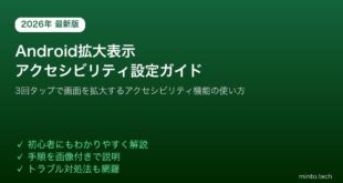 【2026年最新版】Androidの拡大表示（画面の拡大縮小）アクセシビリティ設定の使い方【完全ガイド】