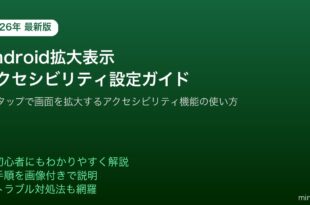 Android拡大表示アクセシビリティ設定