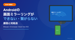 Androidの画面ミラーリングができない・Miracastが繋がらない原因と対処法【2026年最新版】