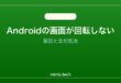 【2026年最新版】Androidの画面が回転しない原因と対処法【完全ガイド】