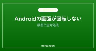 【2026年最新版】Androidの画面が回転しない原因と対処法【完全ガイド】