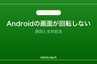 【2026年最新版】Androidの画面が回転しない原因と対処法【完全ガイド】
