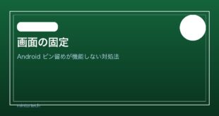 【2026年最新版】Androidの画面の固定（ピン留め）が機能しない原因と対処法【完全ガイド】