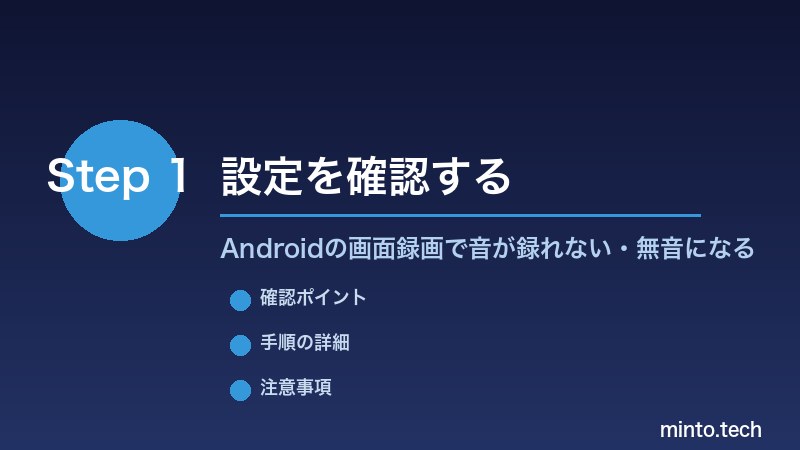 Androidの画面録画で音が録れない・無音になる - 設定を確認する
