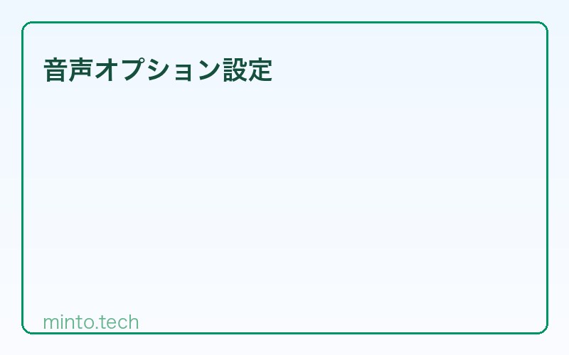 音声オプション設定