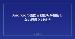 【2026年最新版】Androidで画面の自動回転が機能しない・横向きにならない原因と対処法【完全ガイド】