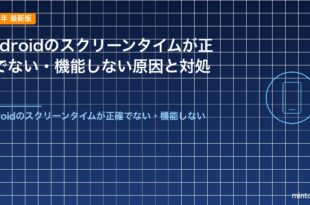 Androidのスクリーンタイムが正確でない・機能しない原因と対処法