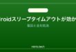 【2026年最新版】Androidのスリープタイムアウトが機能しない・設定できない原因と対処法