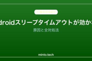 【2026年最新版】Androidのスリープタイムアウトが機能しない・設定できない原因と対処法