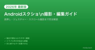【2026年最新版】Androidスクリーンショットの撮り方・編集・共有完全ガイド