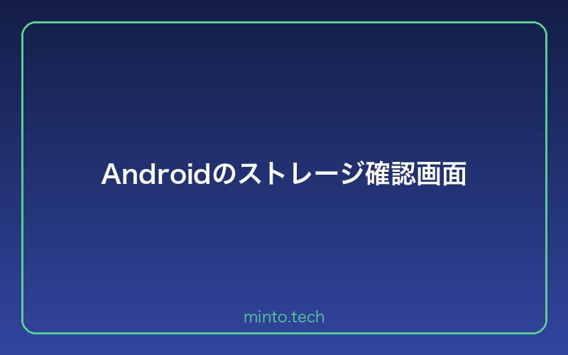 Androidのストレージ確認画面
