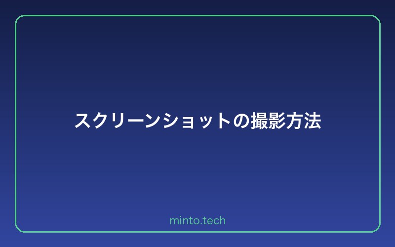 スクリーンショットの撮影方法