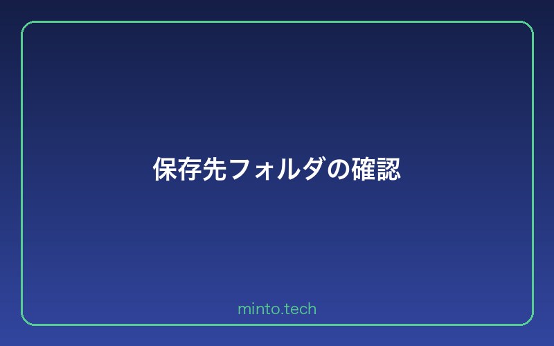 保存先フォルダの確認