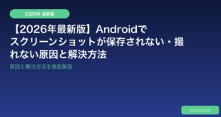 【2026年最新版】Androidでスクリーンショットが保存されない・撮れない原因と解決方法