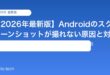 【2026年最新版】Androidのスクリーンショットが撮れない原因と対処法【完全ガイド】
