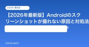 【2026年最新版】Androidのスクリーンショットが撮れない原因と対処法【完全ガイド】