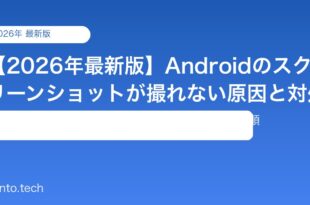 【2026年最新版】Androidのスクリーンショットが撮れない原因と対処法【完全ガイド】