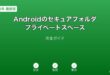 Androidセキュアフォルダプライベートスペースガイド