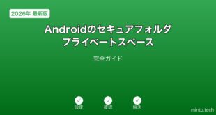 【2026年最新版】Androidのセキュアフォルダ・プライベートスペース完全ガイド