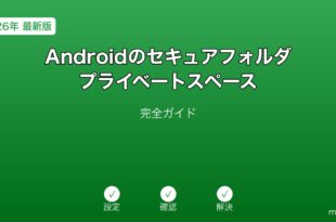 Androidセキュアフォルダプライベートスペースガイド