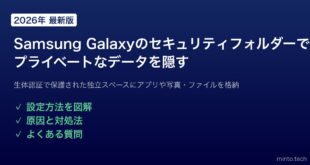 【2026年最新版】Samsung Galaxyのセキュリティフォルダーでプライベートなアプリ・写真を隠す方法【完全ガイド】