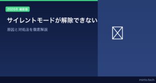 【2026年最新版】Androidのサイレントモードが解除できない・OFFにできない原因と対処法