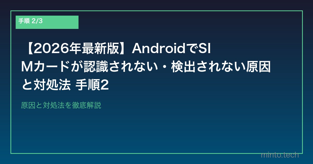 【2026年最新版】AndroidでSIMカードが認識されない・検出されない原因と対処法 手順2