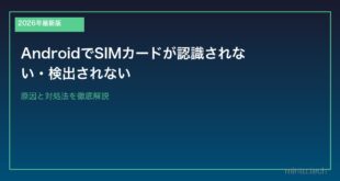 【2026年最新版】AndroidでSIMカードが認識されない・検出されない原因と対処法
