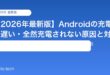 【2026年最新版】Androidの充電が遅い・全然充電されない原因と対処法【完全ガイド】