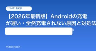 【2026年最新版】Androidの充電が遅い・全然充電されない原因と対処法【完全ガイド】
