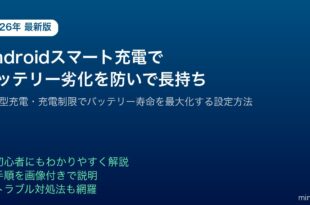 Androidスマート充電適応型充電バッテリー劣化防止長持ち
