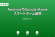AndroidGoogleHomeスマートホームガイド