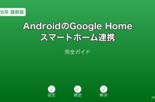 AndroidGoogleHomeスマートホームガイド
