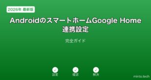 【2026年最新版】AndroidのスマートホームGoogle Home連携設定完全ガイド