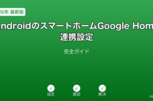 AndroidスマートホームGoogle Home連携ガイド
