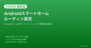 【2026年最新版】AndroidのGoogleホームでスマートホームルーティンを設定する方法【完全ガイド】