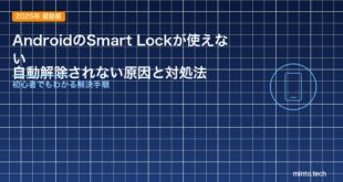 【2026年最新版】AndroidのSmart Lockが使えない・自動解除されない原因と対処法